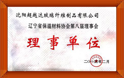 辽宁省保温材料协会第把届理事会-理事单位